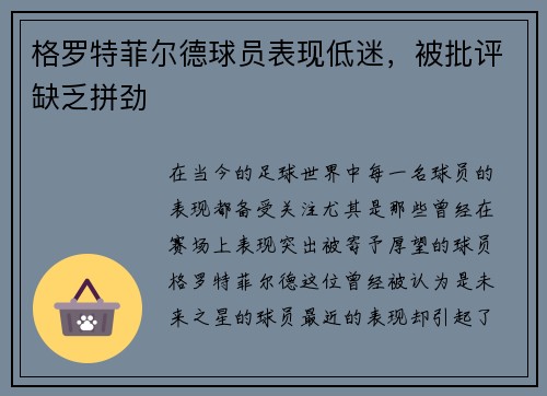 格罗特菲尔德球员表现低迷，被批评缺乏拼劲