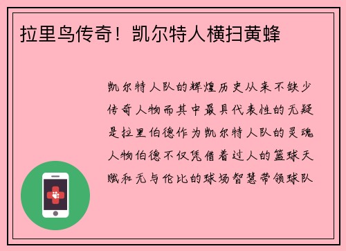 拉里鸟传奇！凯尔特人横扫黄蜂