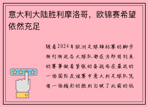 意大利大陆胜利摩洛哥，欧锦赛希望依然充足