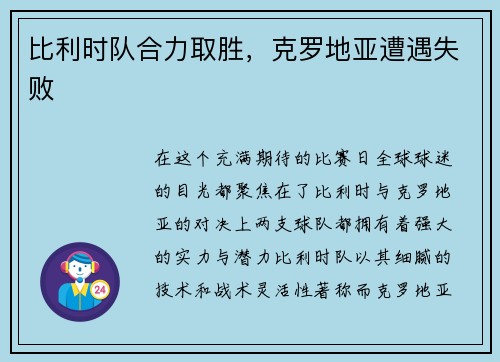 比利时队合力取胜，克罗地亚遭遇失败