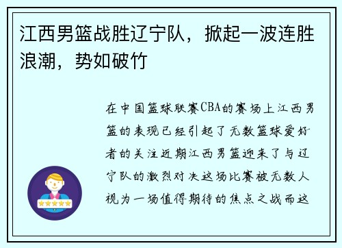 江西男篮战胜辽宁队，掀起一波连胜浪潮，势如破竹