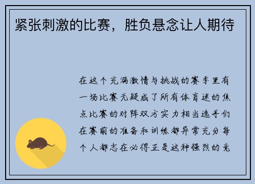 紧张刺激的比赛，胜负悬念让人期待