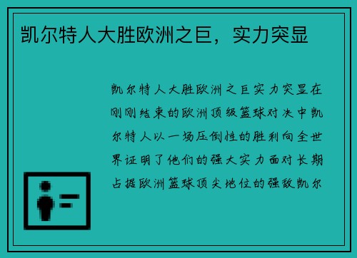 凯尔特人大胜欧洲之巨，实力突显