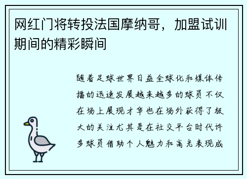 网红门将转投法国摩纳哥，加盟试训期间的精彩瞬间