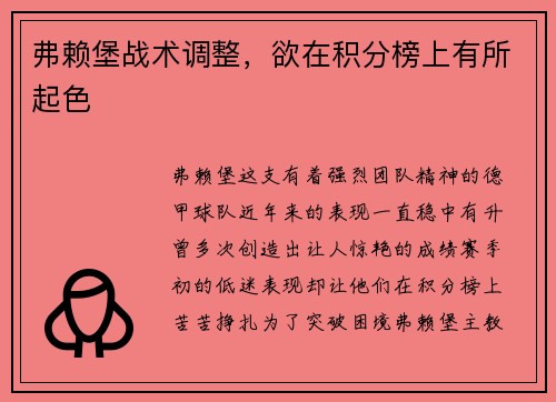 弗赖堡战术调整，欲在积分榜上有所起色