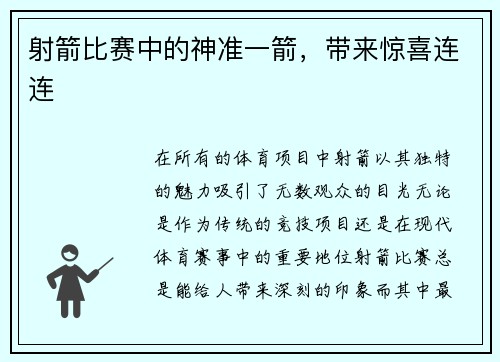 射箭比赛中的神准一箭，带来惊喜连连