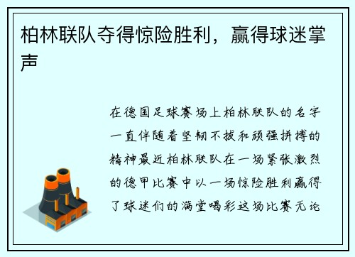 柏林联队夺得惊险胜利，赢得球迷掌声