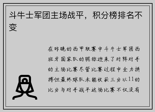 斗牛士军团主场战平，积分榜排名不变