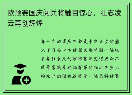 欧预赛国庆阅兵将触目惊心，壮志凌云再创辉煌