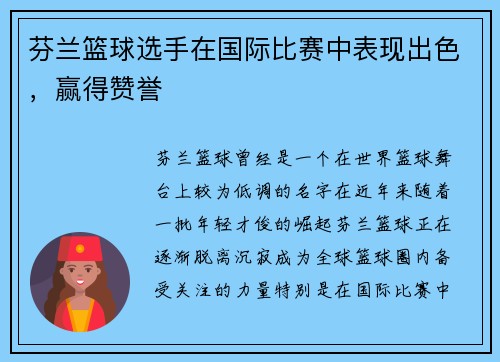 芬兰篮球选手在国际比赛中表现出色，赢得赞誉