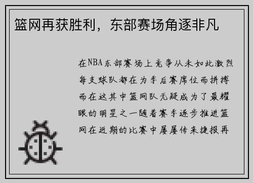 篮网再获胜利，东部赛场角逐非凡