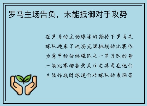 罗马主场告负，未能抵御对手攻势