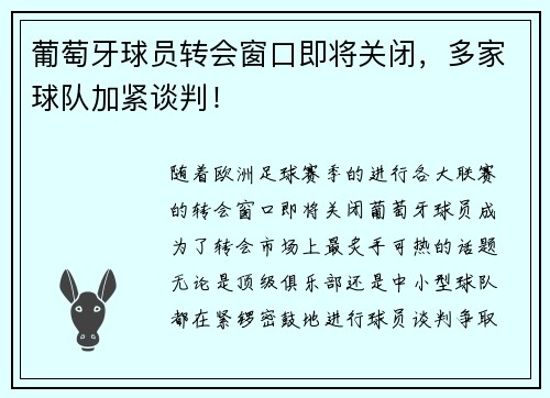 葡萄牙球员转会窗口即将关闭，多家球队加紧谈判！