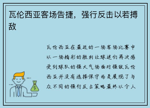 瓦伦西亚客场告捷，强行反击以若搏敌