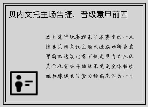 贝内文托主场告捷，晋级意甲前四