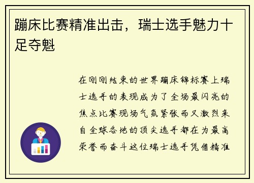 蹦床比赛精准出击，瑞士选手魅力十足夺魁