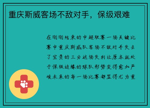 重庆斯威客场不敌对手，保级艰难