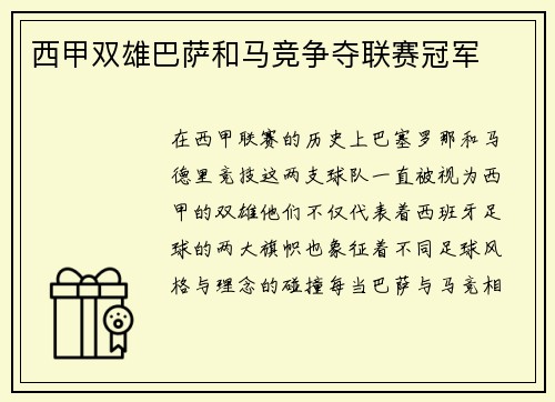 西甲双雄巴萨和马竞争夺联赛冠军