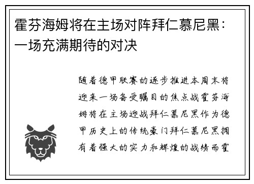 霍芬海姆将在主场对阵拜仁慕尼黑：一场充满期待的对决