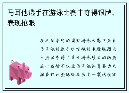 马耳他选手在游泳比赛中夺得银牌，表现抢眼