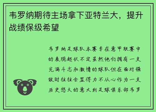 韦罗纳期待主场拿下亚特兰大，提升战绩保级希望