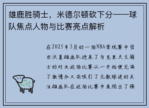 雄鹿胜骑士，米德尔顿砍下分——球队焦点人物与比赛亮点解析