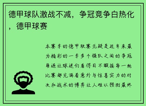 德甲球队激战不减，争冠竞争白热化，德甲球赛