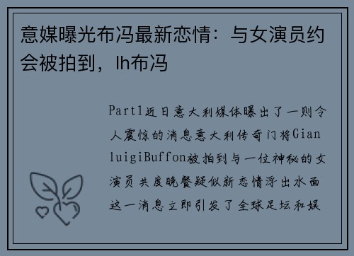 意媒曝光布冯最新恋情：与女演员约会被拍到，lh布冯