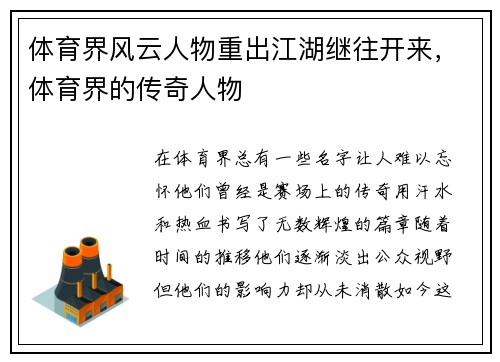 体育界风云人物重出江湖继往开来，体育界的传奇人物