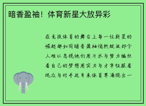 暗香盈袖！体育新星大放异彩