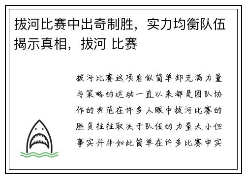 拔河比赛中出奇制胜，实力均衡队伍揭示真相，拔河 比赛