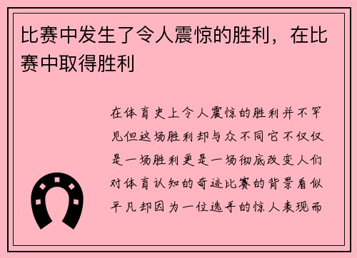 比赛中发生了令人震惊的胜利，在比赛中取得胜利