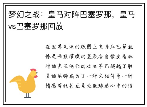 梦幻之战：皇马对阵巴塞罗那，皇马vs巴塞罗那回放