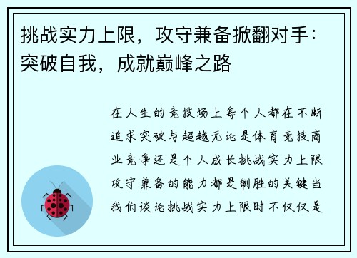 挑战实力上限，攻守兼备掀翻对手：突破自我，成就巅峰之路