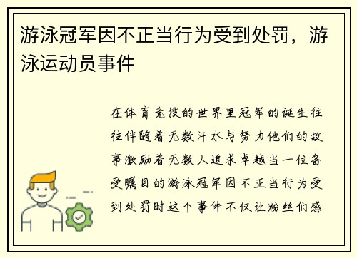 游泳冠军因不正当行为受到处罚，游泳运动员事件
