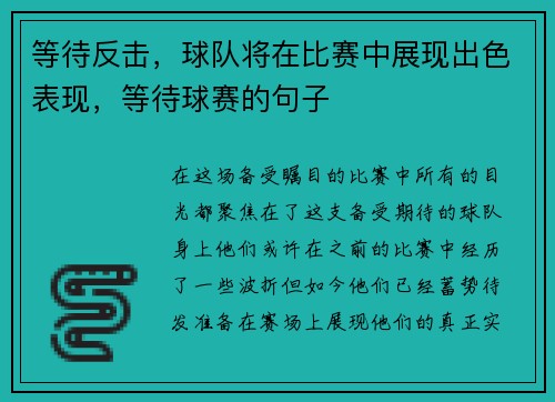 等待反击，球队将在比赛中展现出色表现，等待球赛的句子