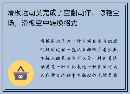 滑板运动员完成了空翻动作，惊艳全场，滑板空中转换招式