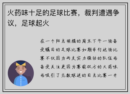 火药味十足的足球比赛，裁判遭遇争议，足球起火
