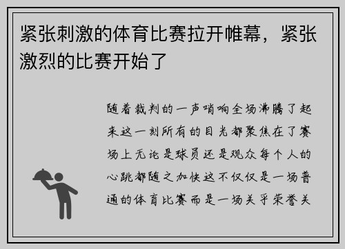 紧张刺激的体育比赛拉开帷幕，紧张激烈的比赛开始了