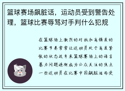 篮球赛场飙脏话，运动员受到警告处理，篮球比赛辱骂对手判什么犯规