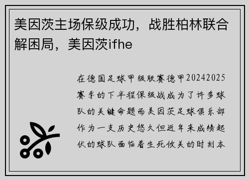 美因茨主场保级成功，战胜柏林联合解困局，美因茨ifhe