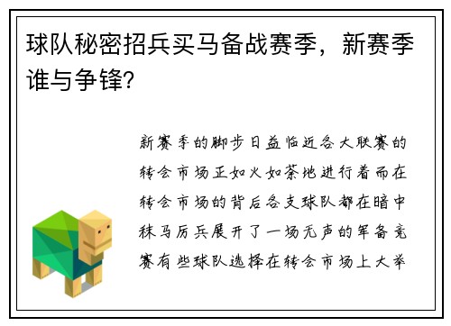 球队秘密招兵买马备战赛季，新赛季谁与争锋？