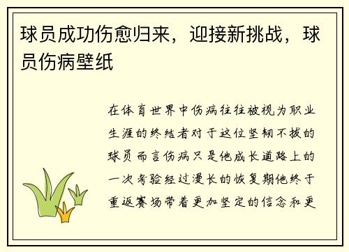 球员成功伤愈归来，迎接新挑战，球员伤病壁纸