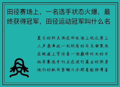 田径赛场上，一名选手状态火爆，最终获得冠军，田径运动冠军叫什么名字