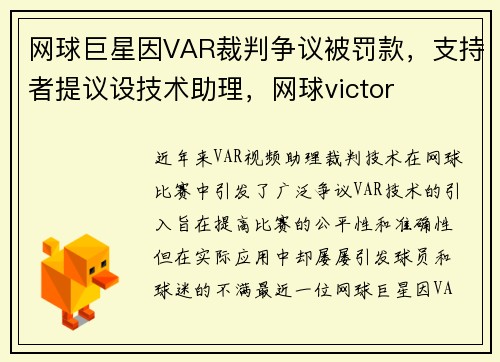 网球巨星因VAR裁判争议被罚款，支持者提议设技术助理，网球victor