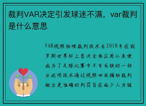 裁判VAR决定引发球迷不满，var裁判是什么意思