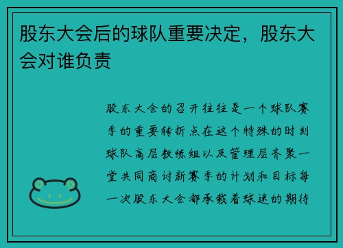 股东大会后的球队重要决定，股东大会对谁负责
