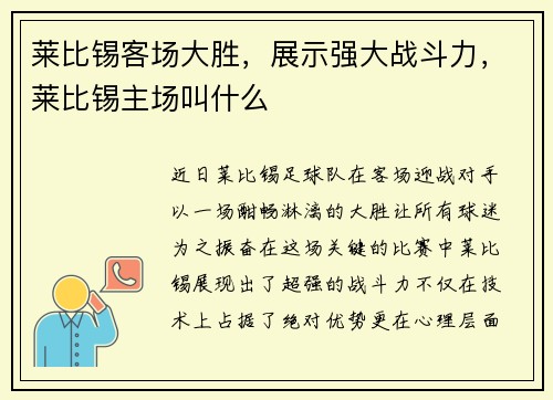 莱比锡客场大胜，展示强大战斗力，莱比锡主场叫什么