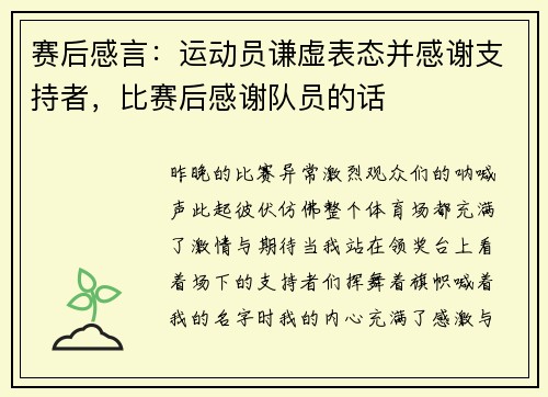 赛后感言：运动员谦虚表态并感谢支持者，比赛后感谢队员的话