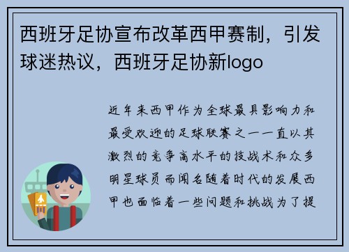 西班牙足协宣布改革西甲赛制，引发球迷热议，西班牙足协新logo
